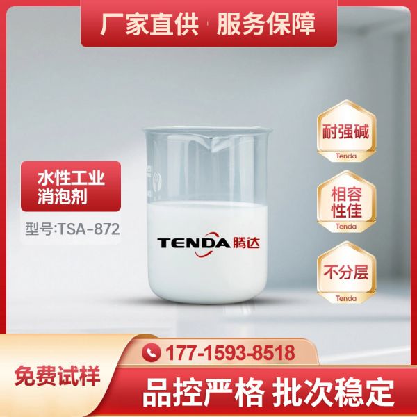 TSA-872高溫強堿有機硅消泡劑
